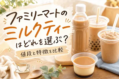 ファミリーマートのミルクティーはどれを選ぶ？値段と特徴を比較