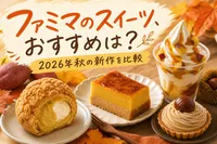 ファミマのスイーツ、おすすめは？2026年秋の新作を比較