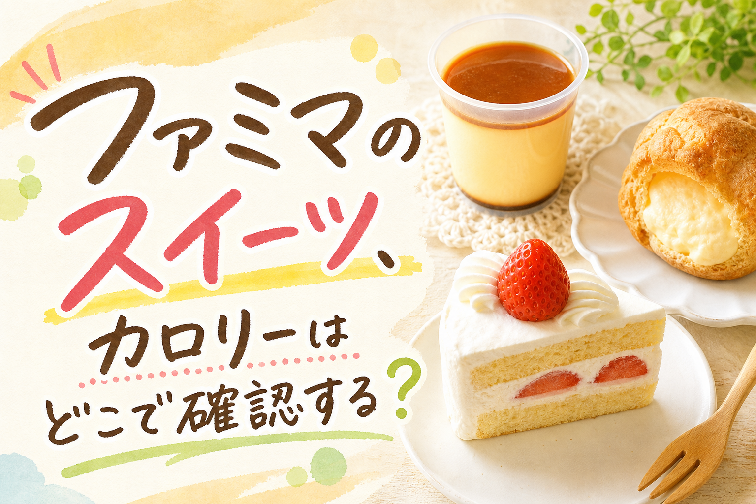 ファミマのスイーツ、カロリーはどこで確認する？