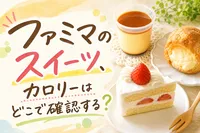 ファミマのスイーツ、カロリーはどこで確認する？