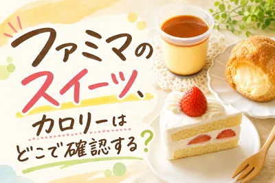 ファミマのスイーツ、カロリーはどこで確認する？