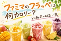 ファミマのフラッペは何カロリー？2026年の味別一覧