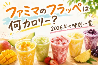 ファミマのフラッペは何カロリー？2026年の味別一覧