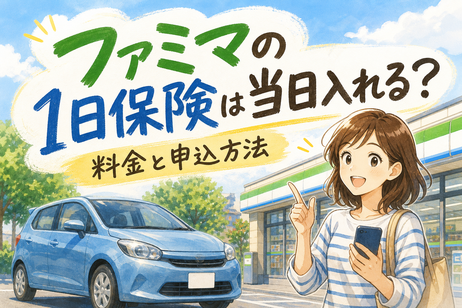 ファミマの1日保険は当日入れる？料金と申込方法