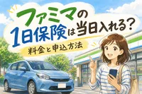 ファミマの1日保険は当日入れる？料金と申込方法