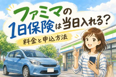 ファミマの1日保険は当日入れる？料金と申込方法