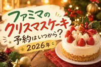 ファミマのクリスマスケーキ予約はいつから？2026年の方法と締切