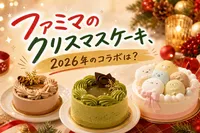 ファミマのクリスマスケーキ、2026年のコラボは？