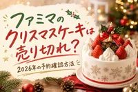 ファミマのクリスマスケーキは売り切れ？2026年の予約確認方法
