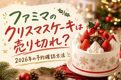 ファミマのクリスマスケーキは売り切れ？2026年の予約確認方法