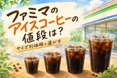ファミマのアイスコーヒーの値段は？サイズ別価格と選び方