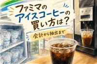 ファミマのアイスコーヒーの買い方は？会計から抽出まで