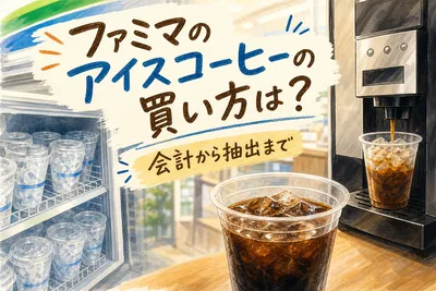 ファミマのアイスコーヒーの買い方は？会計から抽出まで