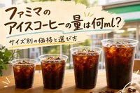 ファミマのアイスコーヒーの量は何ml？サイズ別の価格と選び方