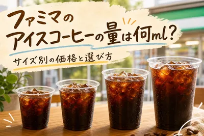 ファミマのアイスコーヒーの量は何ml？サイズ別の価格と選び方
