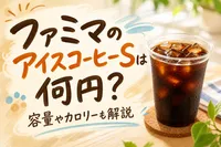 ファミマのアイスコーヒーSは何円？容量やカロリーも解説