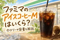 ファミマのアイスコーヒーMはいくら？カロリーや容量も解説