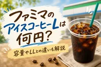 ファミマのアイスコーヒーLは何円？容量やLLとの違いも解説