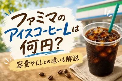 ファミマのアイスコーヒーLは何円？容量やLLとの違いも解説