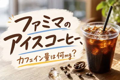 ファミマのアイスコーヒー、カフェイン量は何mg？