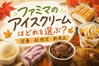 ファミマのアイスクリームはどれを選ぶ？定番・秋限定・新商品