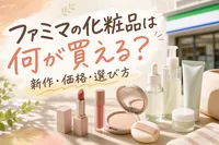 ファミマの化粧品は何が買える？新作・価格・選び方