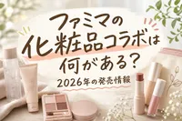 ファミマの化粧品コラボは何がある？2026年の発売情報