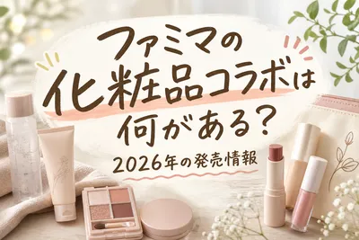 ファミマの化粧品コラボは何がある？2026年の発売情報