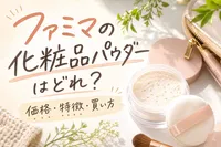 ファミマの化粧品パウダーはどれ？価格・特徴・買い方
