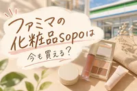 ファミマの化粧品sopoは今も買える？