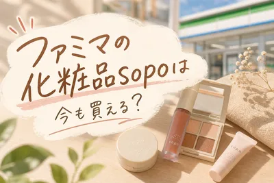 ファミマの化粧品sopoは今も買える？