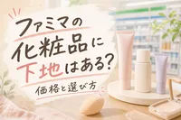 ファミマの化粧品に下地はある？価格と選び方