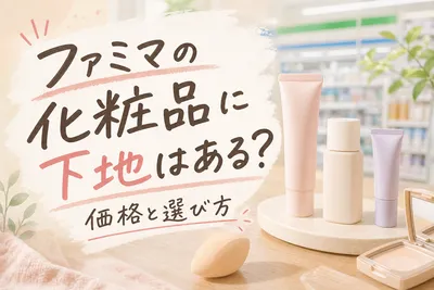 ファミマの化粧品に下地はある？価格と選び方